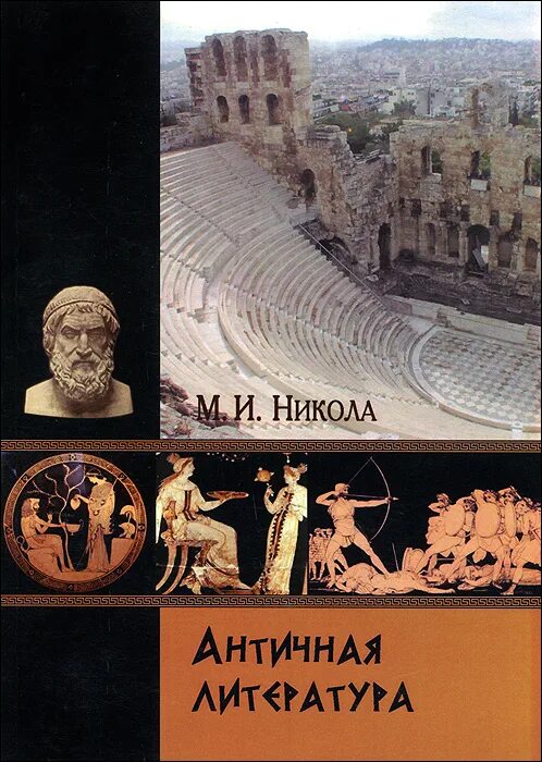 литература греции. гомер древняя греция. древнегреческая литература. литература античности. представители античной литературы.