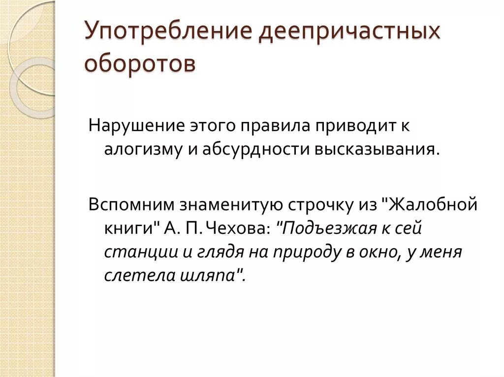 Ошибки в употреблении деепричастного оборота задания. Правила употребления деепричастных оборотов. Нормы употребления деепричастных оборотов. Нормативное употребление деепричастных оборотов. Употребление деепричастных оборотов в речи.