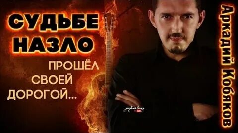 Кобяков песни дорога