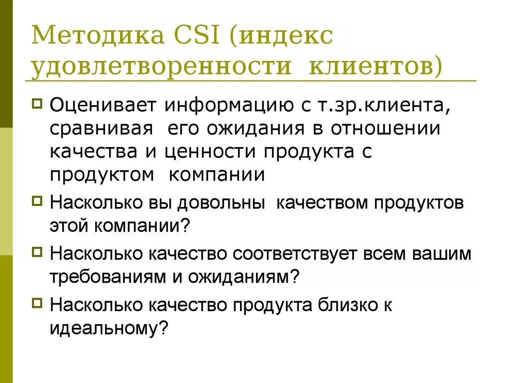 Оценка качества покупателями. CSI индекс удовлетворенности. CSI индекс удовлетворенности клиентов. Индекс удовлетворенности потребителей. Удовлетворенность клиентов показатель.