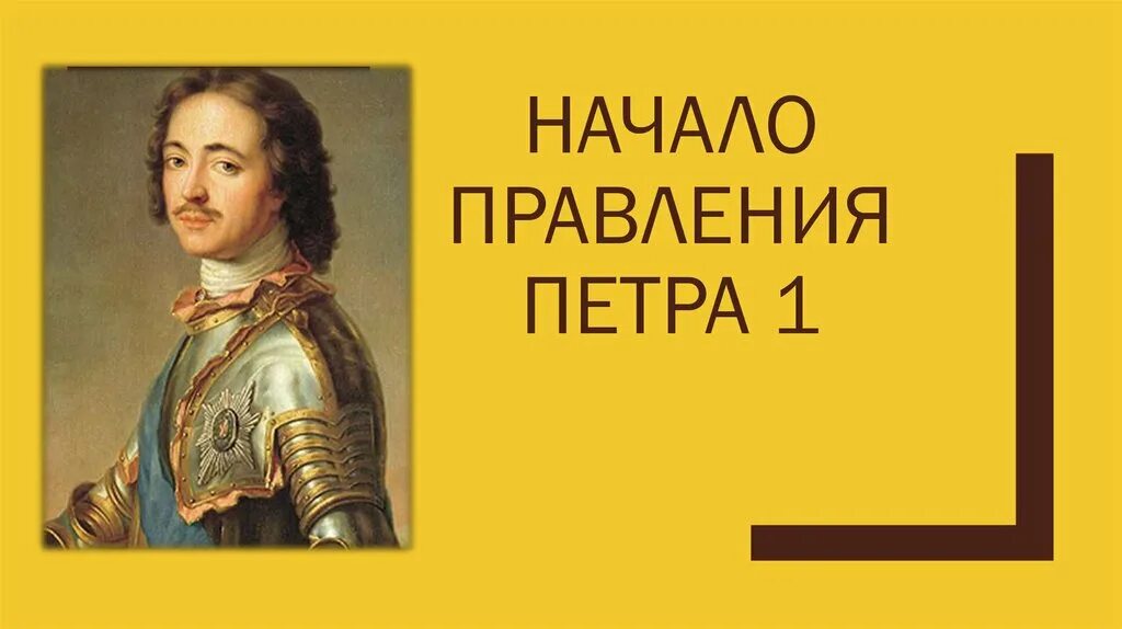 В период царствования петра первого появились: найдено 56 изображений