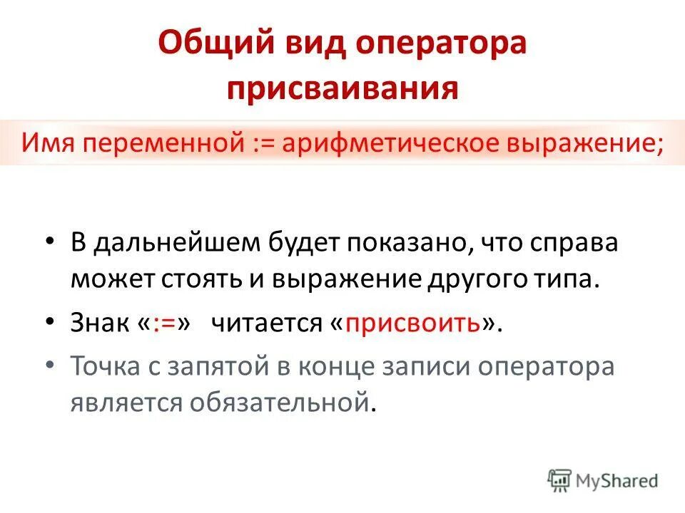 Оператор присваивания в паскале. Имя переменной выражение. Символьное выражение. Имя переменной выражение. Имя переменной.