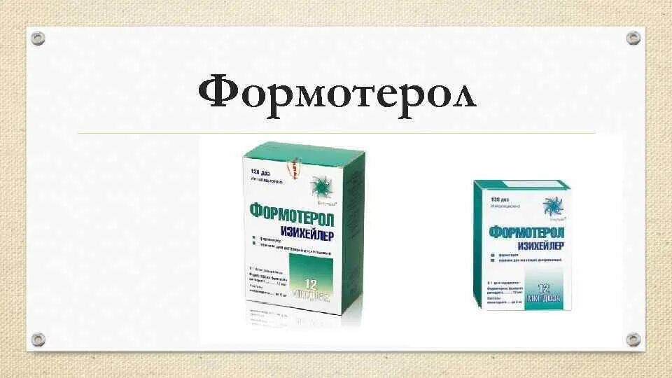 Формотерол фармакологическая группа. Лекарство от бронхоспазма. Антигистаминные препараты от бронхоспазма. Препараты для снятия бронхоспазма у детей.