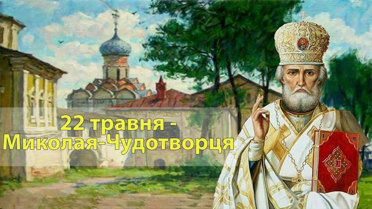 Когда праздник микола