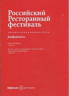 Российский ресторанный фестиваль