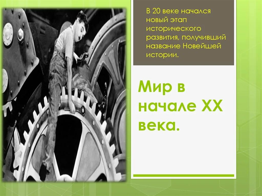 Мир в начале 20 века презентация. Мир в начале 20 века история. Презентация 20 века. Мир в начале XX века презентация. Новый исторический этап