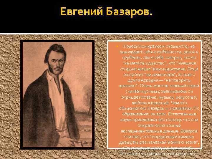 Тургенев о Базарове. Базаров внешность.