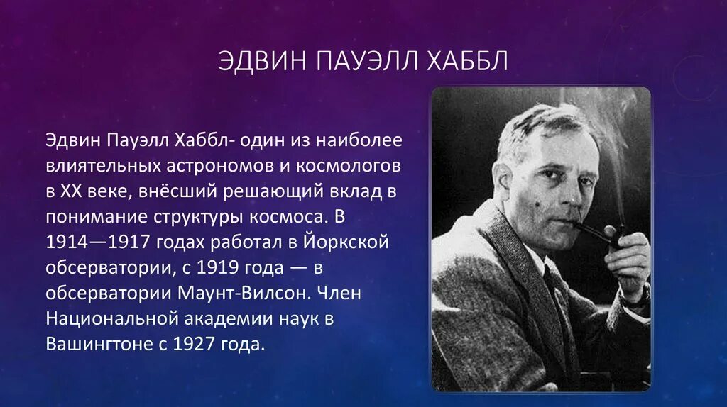 Ученый изучающий звезды. Эдвин Хаббл (1889 - 1953). Эдвин Хаббл астроном. Эдвин Пауэлл Хаббл вклад в астрономию. Эдвин Хаббл открытия в астрономии.