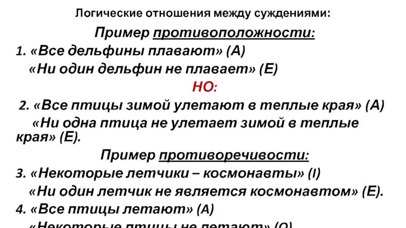 Слова логической связи. Отношения между суждениями в логике. Противоположность в логике примеры. Пример суждения противоположность. Логические отношения между суждениями вывод.