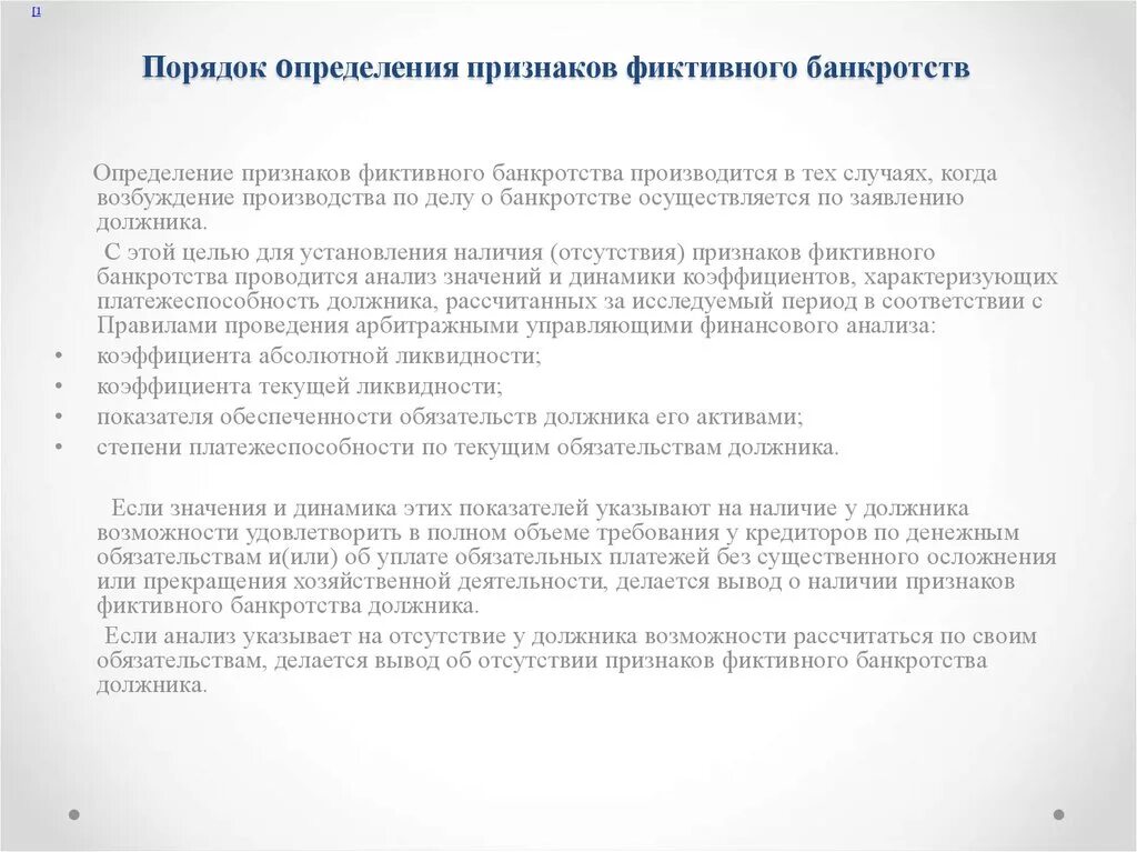 Признаки фиктивного банкротства. Порядок установления банкротства. Критерии и признаки банкротства. Признаки преднамеренного банкротства. Конкурсное производство порядок