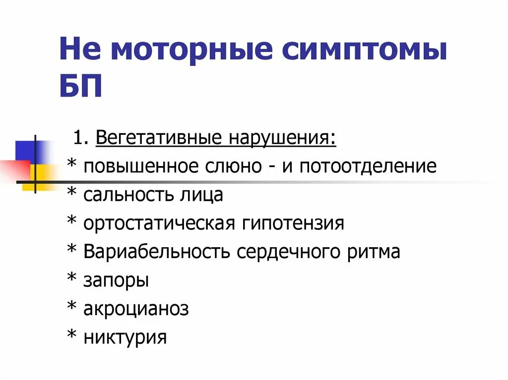 Симптомы моторных нарушений. Симптомы моторных нарушений