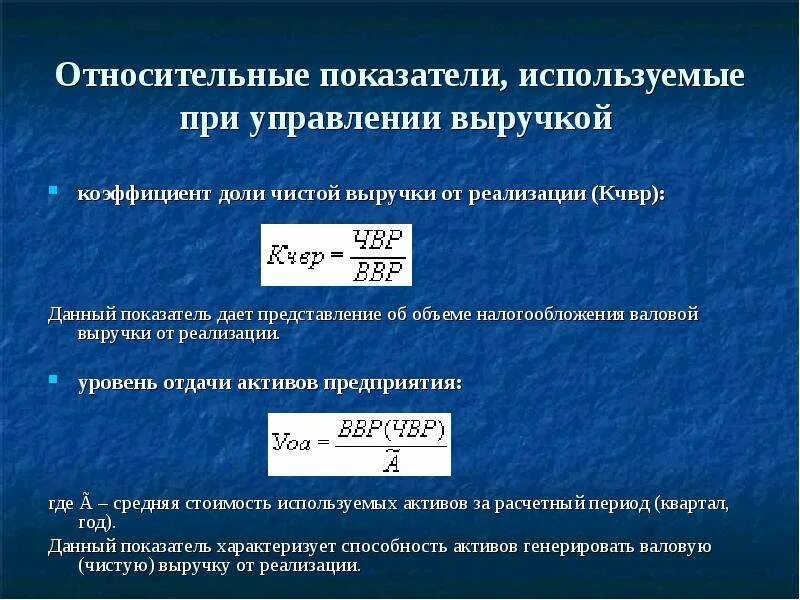 Относительные показатели организации. Показатели, используемые при управлении выручкой от реализации. Относительные показатели список. Коэффициент относительной доли рынка. Относительный показатель валового дохода это.