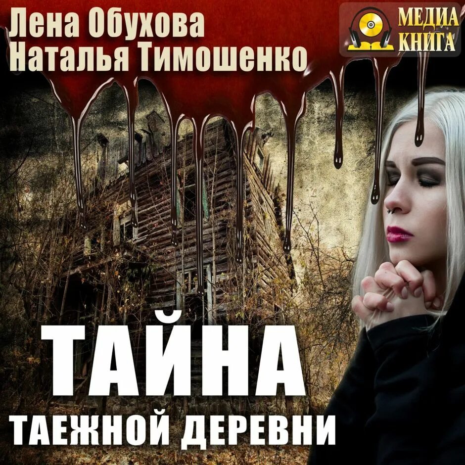 Аудиокниги лены обуховой по порядку. Аудиокниги лены обуховой по порядку. Лена обухова городские легенды. Город мёртвых отражений литрес. Обухова тишина старого кладбища.
