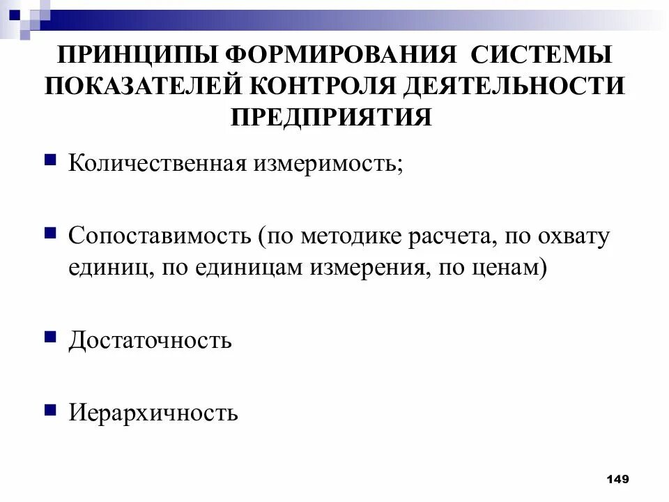 Контроль деятельности организаций образования. Принципы формирования. Формирование системы показателей. Принцип становления. Принципы развития системы.