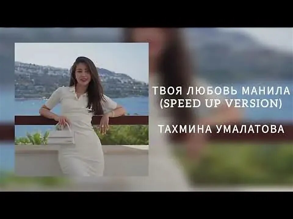 Тахмина умалатова фото певица. Тахмина умалатова твоя любовь ремикс. Тахмина умалатова твоя любовь ремикс. Тахмина умалатова фото певица. Тахмина умалатова фото.