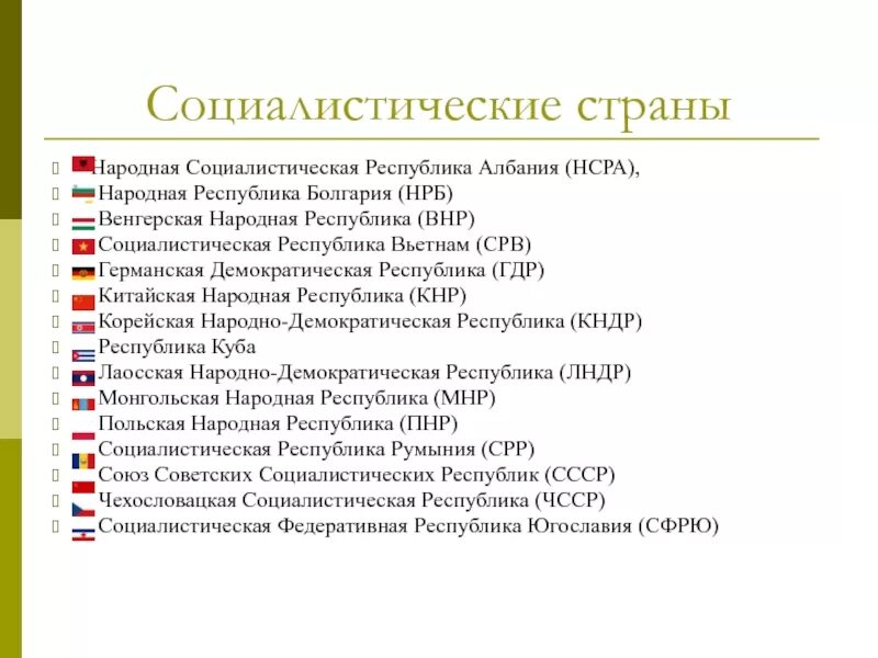 Список народных республик. Социалистически страны. Социалистические страны. Социалистическое государство примеры. Социалистические Республики список стран.