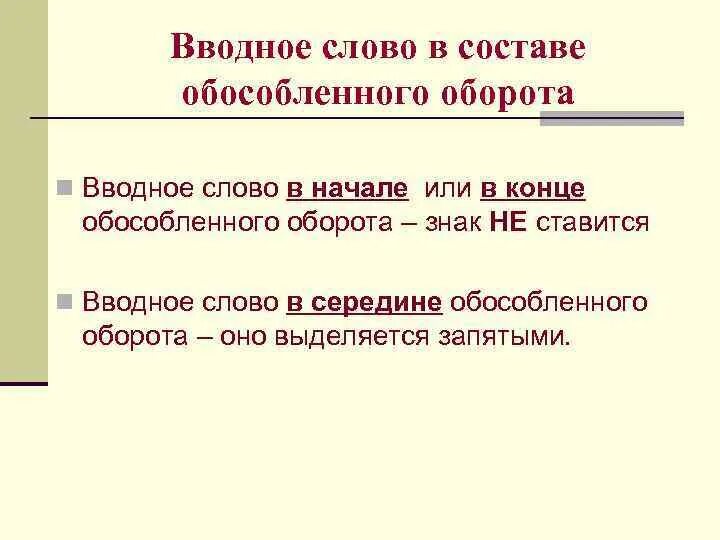 Вероятно это вводное. Вводные слова в составе обособленного оборота. Вводные предложения. Вводное слово в начале обособленного оборота. Вводные слова в начале.