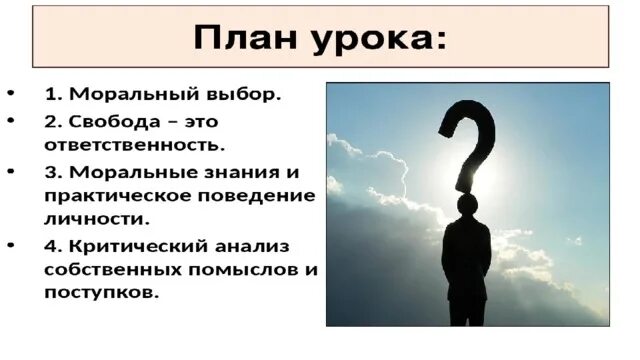 Моральный выбор рабочий лист 7 класс. Моральный выбор это ответственность. моральный выбор это ответственность 8 класс. обществознание моральный выбор это ответственность. моральный выбор это ответственность план урока.