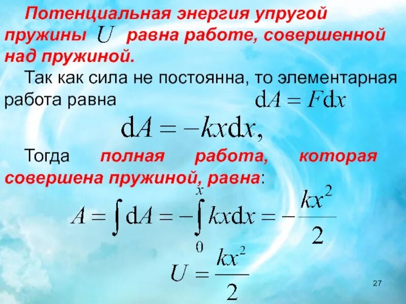 Энергия сжатой пружины. Потенциальная энергия упругой пружины. потенциальная энергия упругости. энергия пружины равна. энергия потенцеальнаяравна.