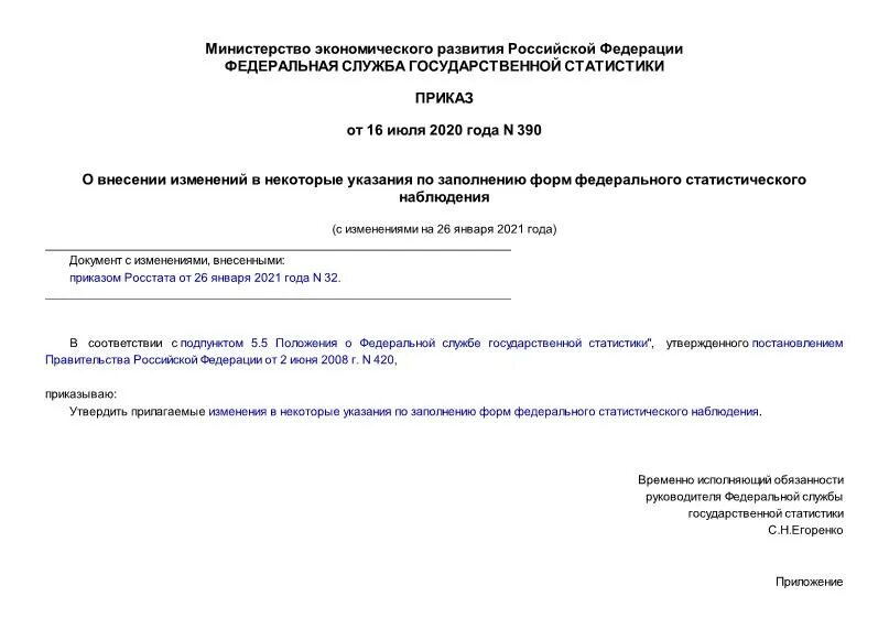 Альбом форм федерального статистического наблюдения. Приказ 390н