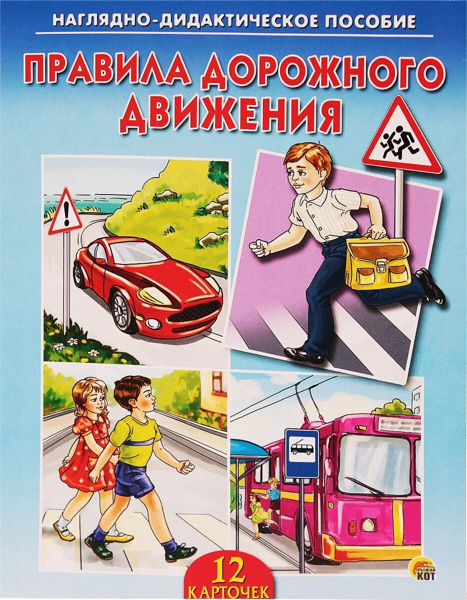 Наглядно дидактическое. Наглядно дидактическое пособия по ПДД. Правила дорожного движения наглядно-дидактическое пособие. Наглядные пособия по правилам дорожного движения. Пособия правила дорожного движения.