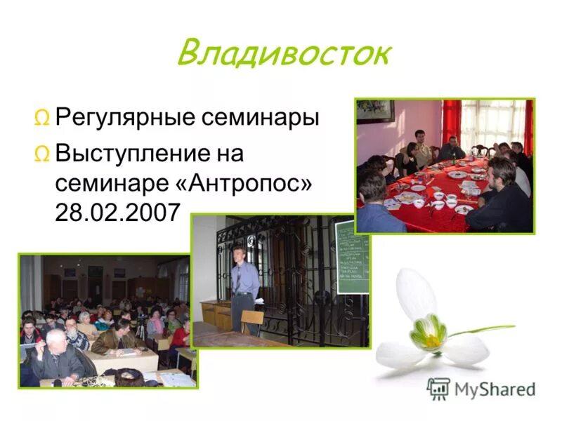 Темы выступления на семинарах. Оформление выступления на семинаре. презентация к выступлению на семинаре 1 слайд. тема для выступления на семинаре историков.