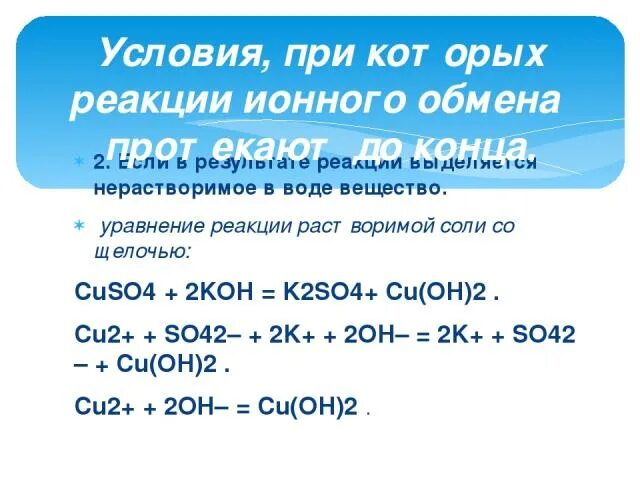 Выделение газа происходит в результате реакции. Выделение газа происходит в результате взаимодействия. Условия реакции ионного обмена. Реакция обмена с выделением газа. Реакции ионного обмена с выделением газа примеры.