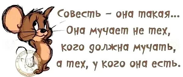 Да жалок тот в ком совесть. Совесть картинки прикольные. Совесть мучает картинки. Открытки про совесть. Совесть гложет человека.