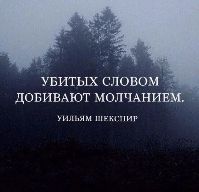 Фото убивающие словом. Молчание цитаты. Высказывания про молчание. Убитых словом добивают молчанием. Фразы про молчание.