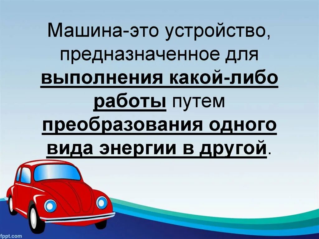 Понятие о машине и механизме. Понятие машина. Машины и механизмы 5 класс технология. Презентация авто.