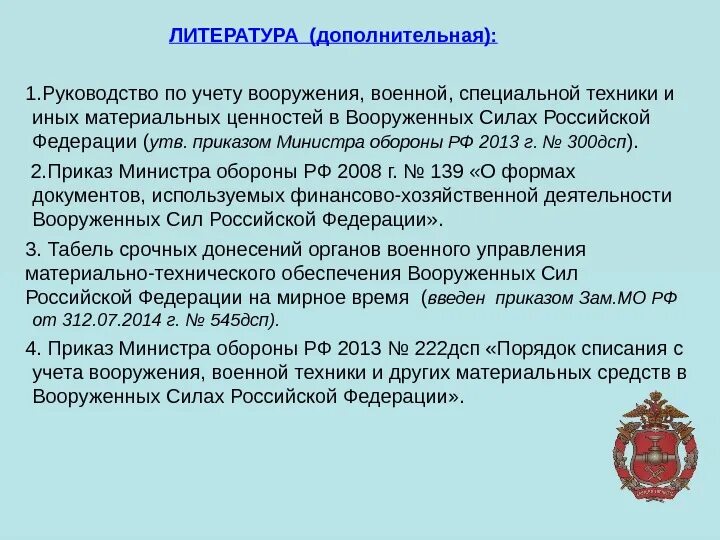 Инструкции рф 2010. Руководство по учёту вооружения военной специальной техники. Порядок списания автомобильной техники в вс РФ. Учет материальных средств ВВСТ В Вооруженных силах. Порядок списания в вс РФ-.