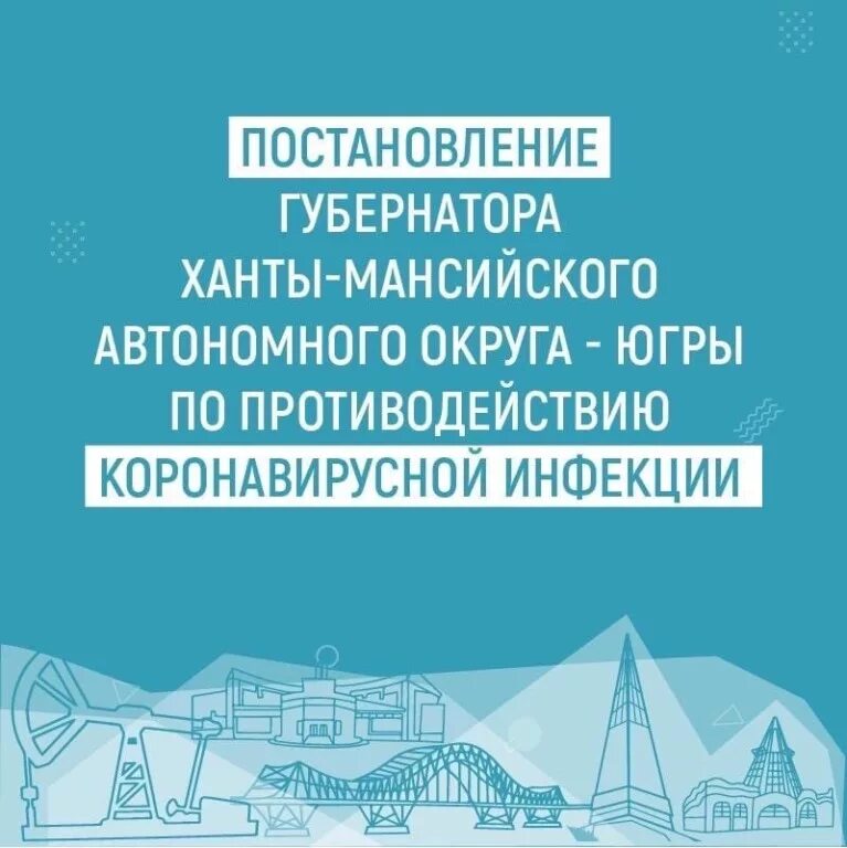 Постановление губернатора хмао о коронавирусе. 12. Губернатор ханты-мансийского автономного округа - югры. Постановления губернатора югры. Постановление югры губернатора ханты-мансийского автономного.