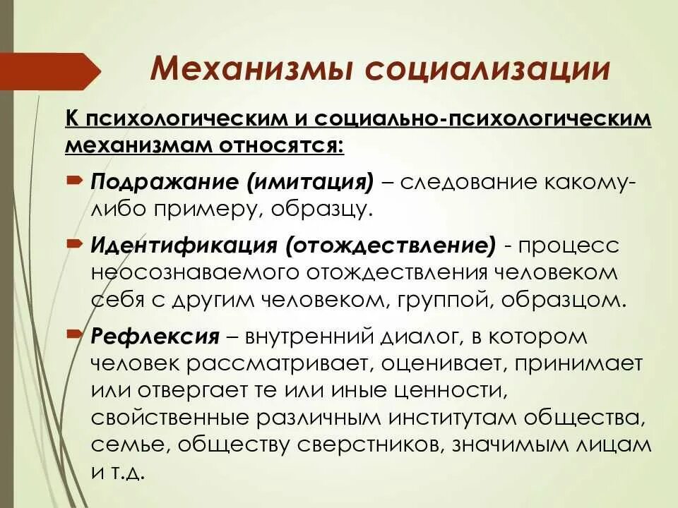 Социализация происходит в сферах. Психологические механизмы социализации. Социально-психологические механизмы социализации примеры. Охарактеризуйте механизмы социализации. К социально-психологическим механизмам социализации относятся.