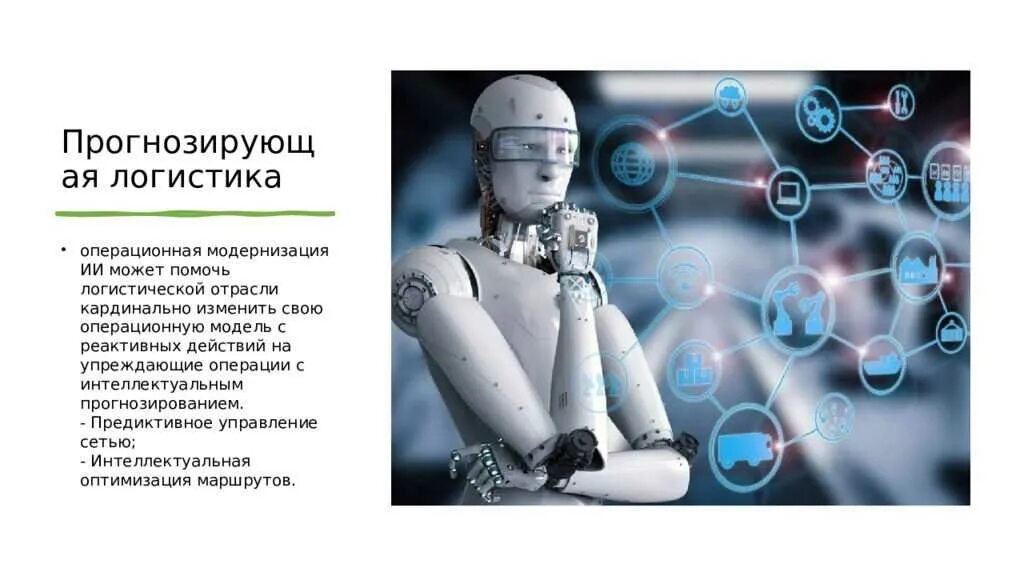 Вызовы и риски применения искусственного интеллекта. Искусственный интеллект презентация. моделирование искусственного интеллекта. основные направления искусственного интеллекта. внедрение искусственного интеллекта.