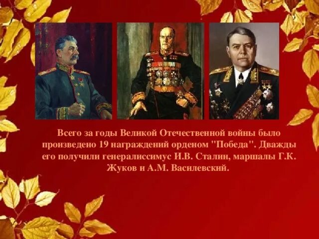 Отправлял ли сталин деньги родителям маршала василевского. Дважды награжден орденом победы. маршал сталин.