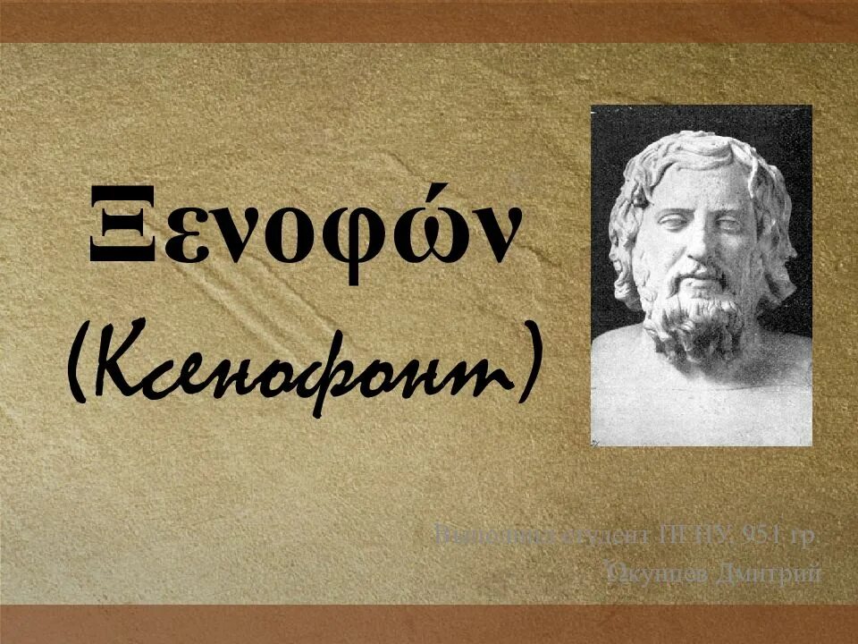 Ксенофонт (430 – 354 гг. до н.э.). Ксенофонт греческий философ. Ксенофонт ученик Сократа. Ксенофонт экономика.