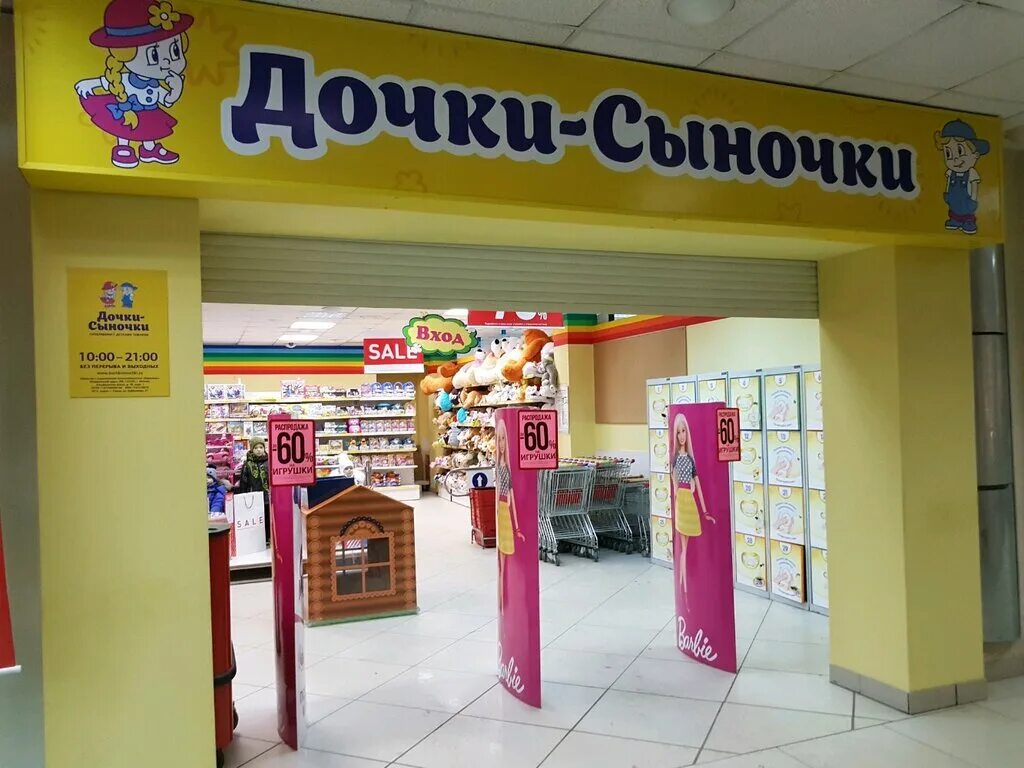 дочки сыночки пермь куйбышева, 37. закрываются детские магазины. магазин радуга. магазины игрушек в сочи и адлере. магазин катюша.