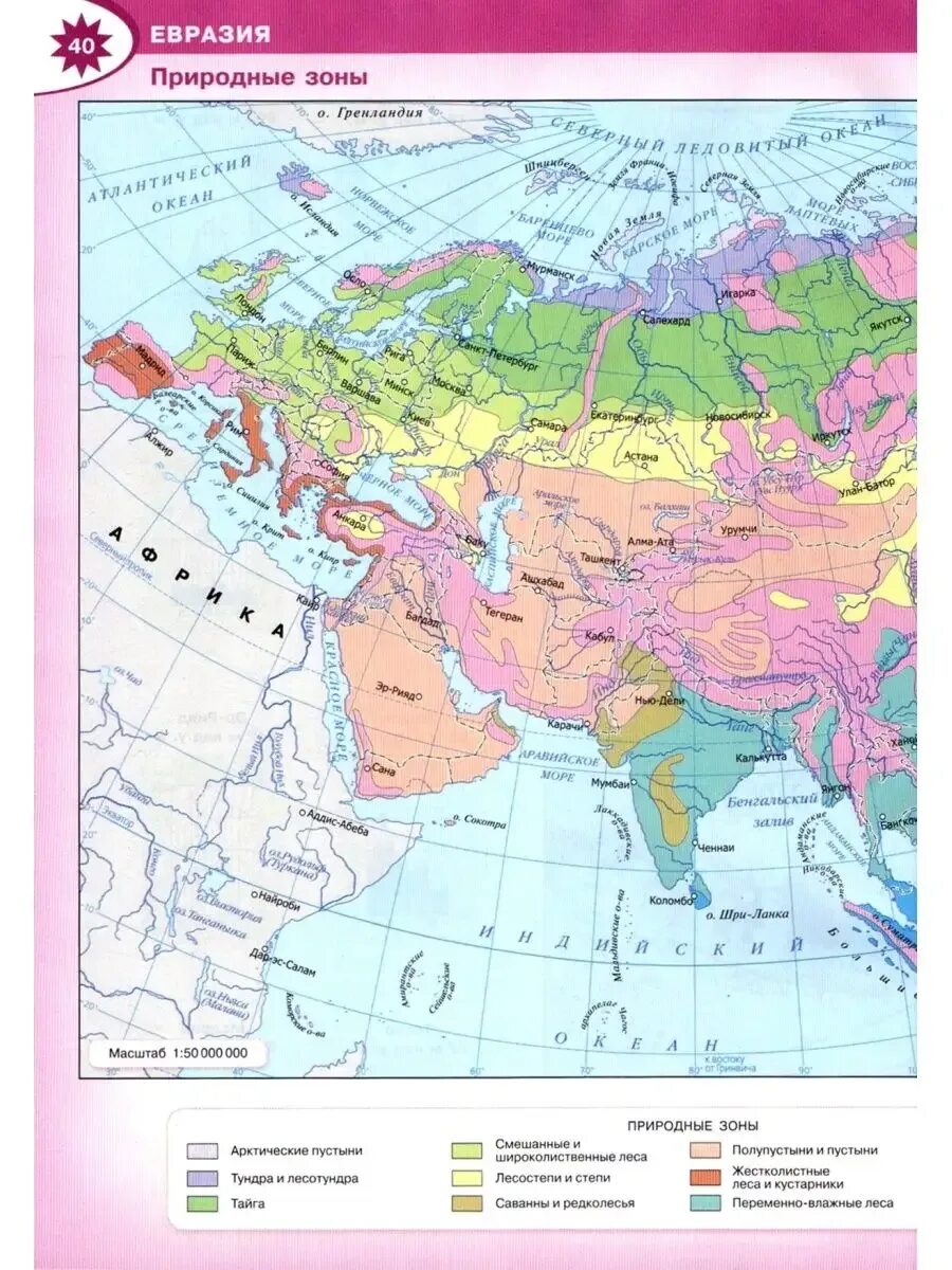 Карта евразии атлас 7 класс география. Природные зоны Евразии контурная карта 7 класс. Атлас 7 класс география Евразия природные зоны. Природные зоны Евразии атлас. Природные зоны Евразии 7 класс география контурные карты.