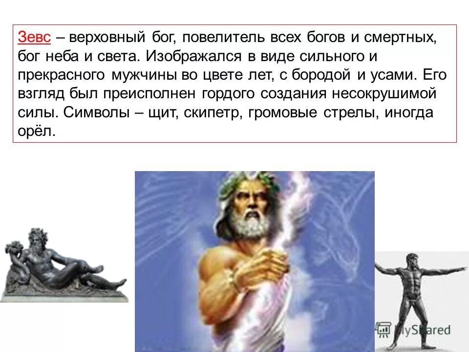 Зевс бог древней греции олимп. Зевс владыка богов. Миф о боге древней греции зевс. Зевс властитель чего окружающий. Зевс властитель чего окружающий.
