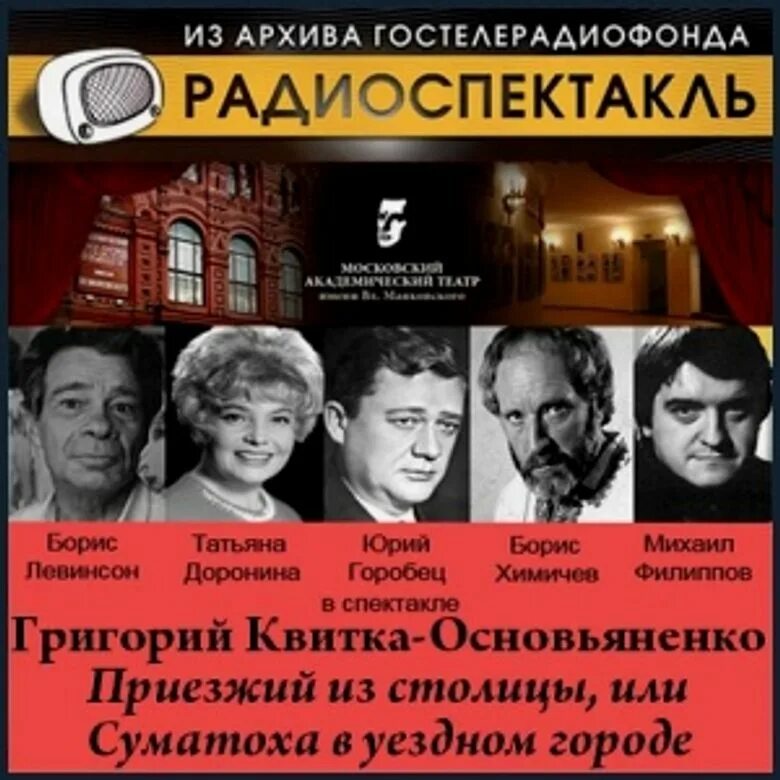 Архив радиопостановок. ГОСТЕЛЕРАДИОФОНД спектакли. Радиоспектакль. Радиоспектакль Гостелерадиофонда. Радиотеатр.