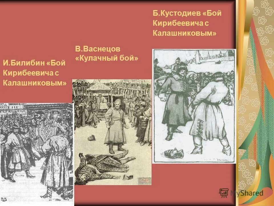 Песнь про купца калашникова читательский дневник. Купец Калашников кулачный бой. Кулачный бой Калашникова и Кирибеевича Васнецов. Картина Билибина кулачный бой. Билибин Калашников кулачный бой.