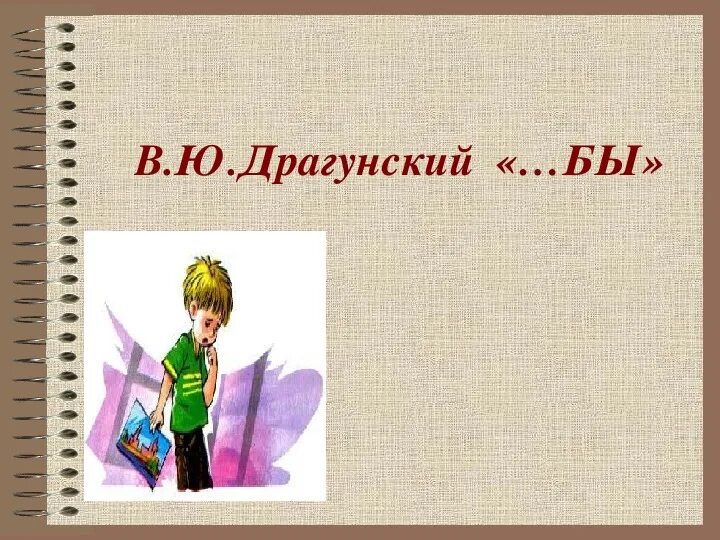 Драгунский литературный урок. Рассказ бы. Рассказ бы Драгунского.