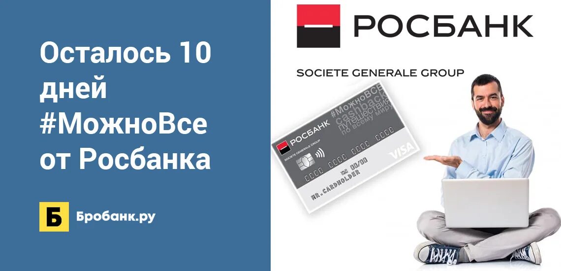 Pro rosbank. Банк Росбанк. Росбанк лизинг. Росбанк кредитная карта. Можновсё от Росбанк.