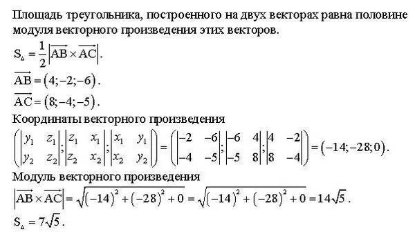 Произведение векторов площадь. Площадь треугольника построенного на 3 векторах. Вычислить площадь треугольника с вершинами a(2,4,-1). Вычислить площадь треугольника построенного на векторах. Площадь треугольника построенного на векторах a и b.