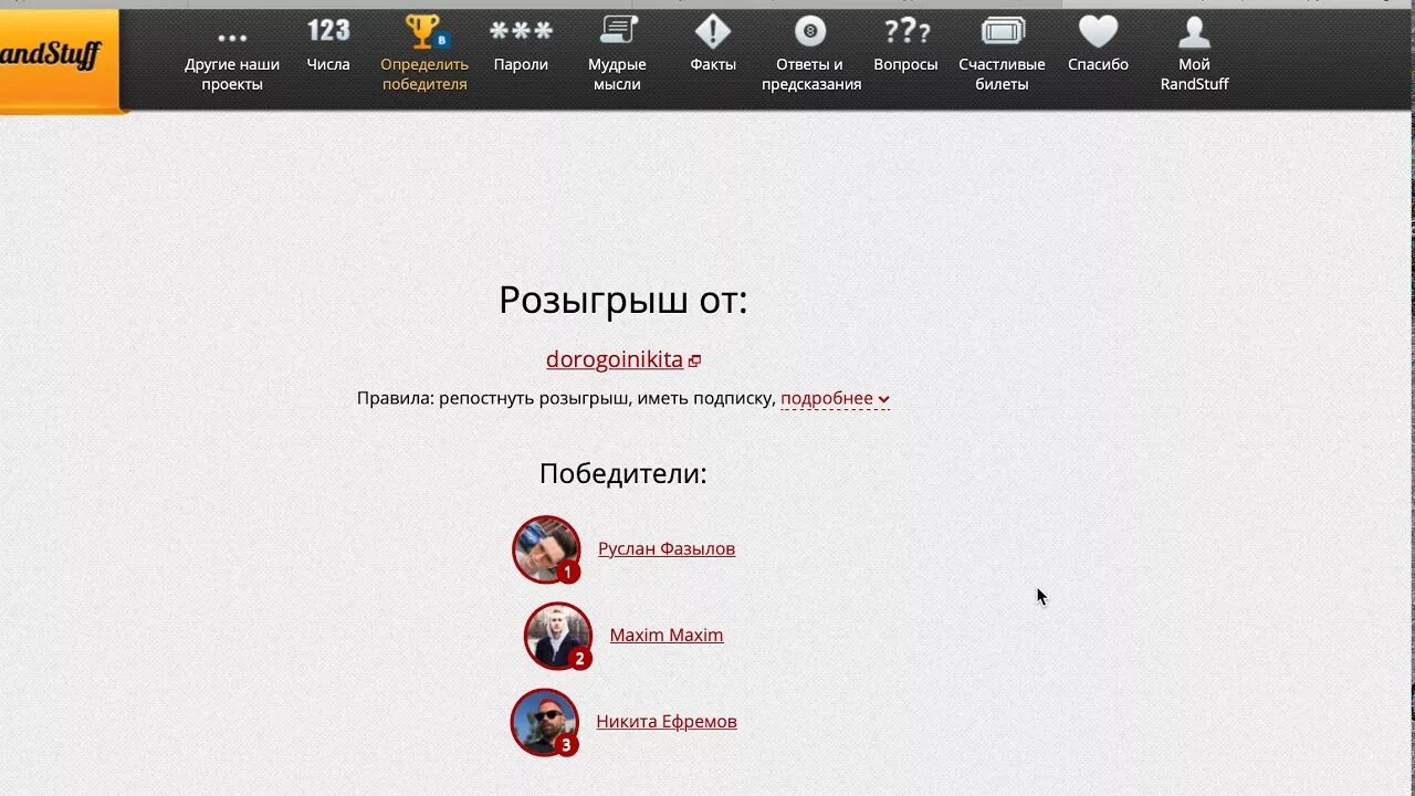 Розыгрыш через сайт. Randstuff.ru. Рандстафф Генератор. Как выиграть в randstuff. Генератор случайных чисел самый популярный для розыгрыша.