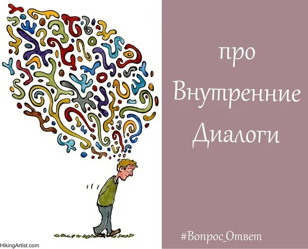 Внешний и внутренний диалог. Внутренний диалог. внутренний диалог картинки. останови внутренний диалог плакат.