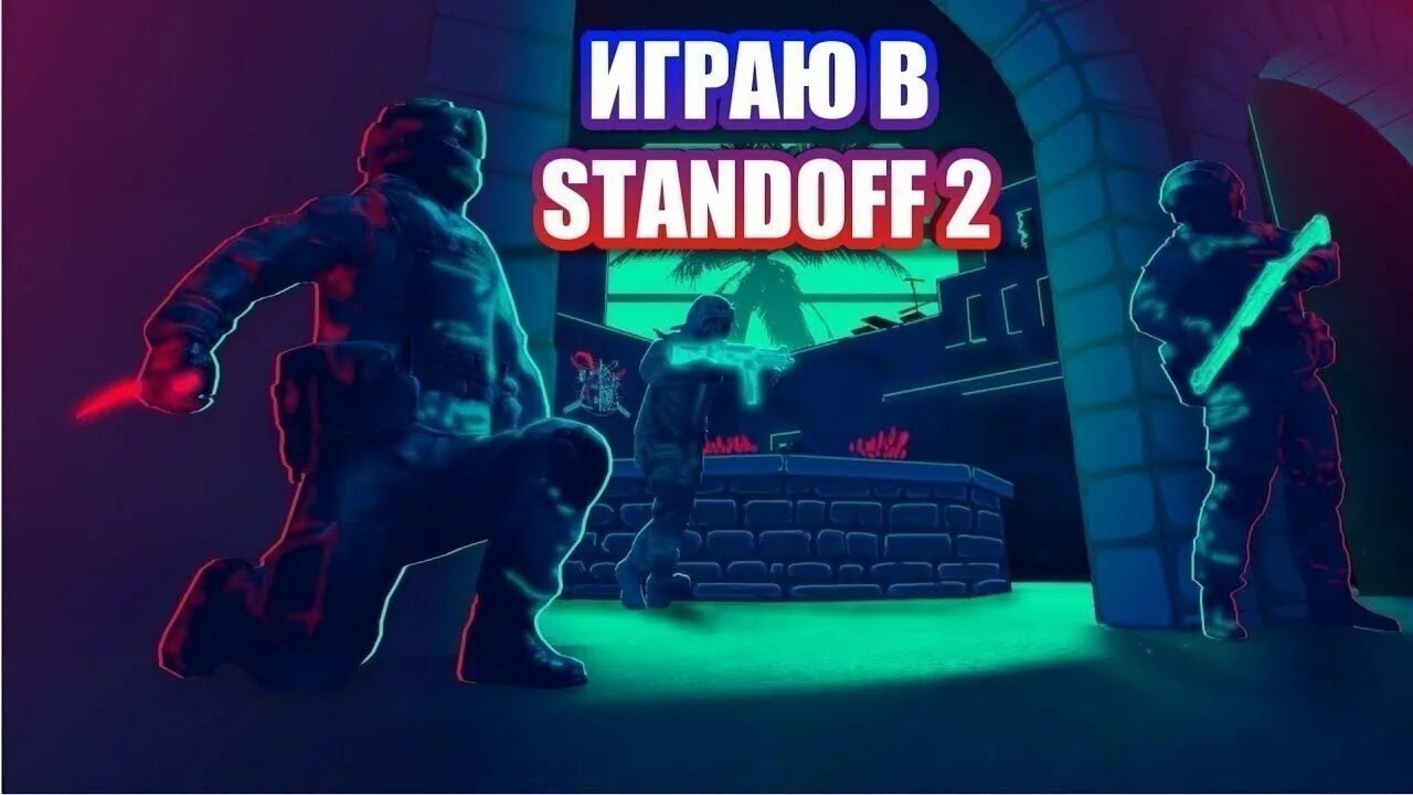 Поиграть в стендофф. Стенндофф 2. СТЕНДОФФ играть. Игра Standoff 2. СТЕНДОФФ 2 играть.