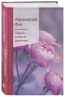 Автор стихотворения шепот робкое дыхание