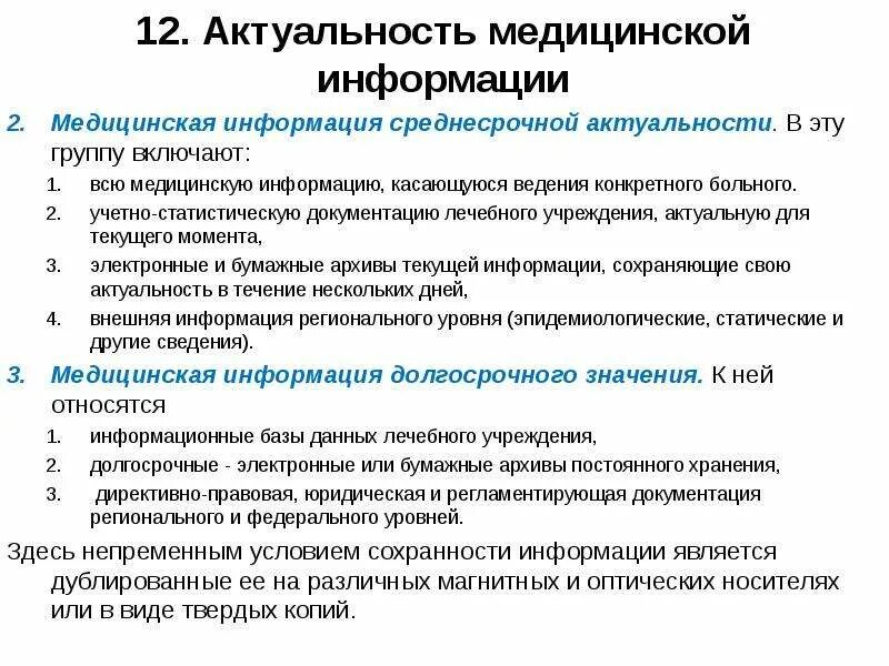 Значимость здравоохранения. Медицинская информация среднесрочной актуальности – это:. Медицинская актуальность. Примеры медицинской информации. Медицинская информация среднесрочной актуальности это сроком.