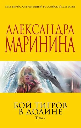 Бой тигров в долине александра маринина. Маринина александра бой тигров том 1. Бой тигров в долине александра маринина. Маринина бой тигров в долине. Бой тигров в долине.